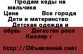 Продам кеды на мальчика U.S. Polo Assn › Цена ­ 1 500 - Все города Дети и материнство » Детская одежда и обувь   . Дагестан респ.,Кизляр г.
